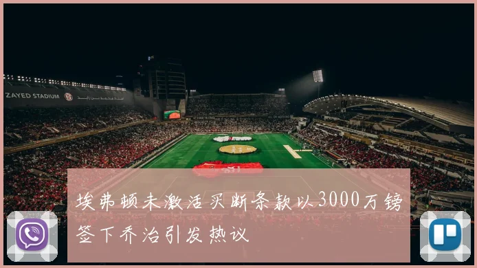 埃弗顿未激活买断条款以3000万镑签下乔治引发热议