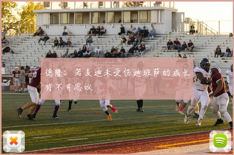 德隆：若麦迪未受伤迪班萨的成长将不可思议