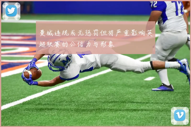 曼城违规或无惩罚但将严重影响英超联赛的公信力与形象