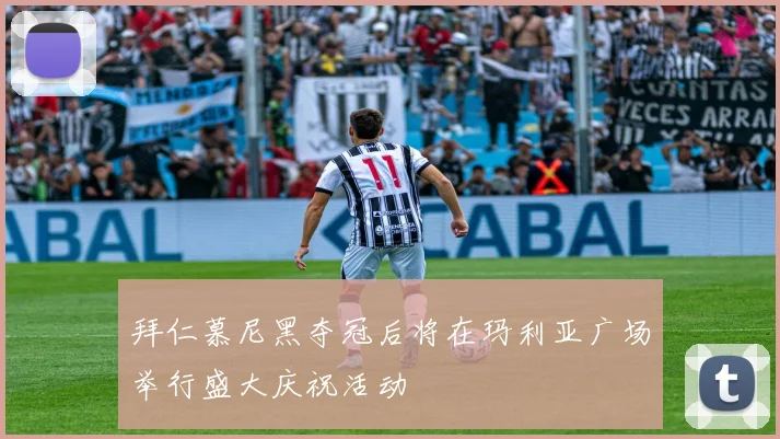 拜仁慕尼黑夺冠后将在玛利亚广场举行盛大庆祝活动