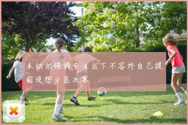 米切尔强调专注当下不容许自己提前设想分区决赛