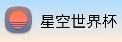 星空世界杯 Logo
